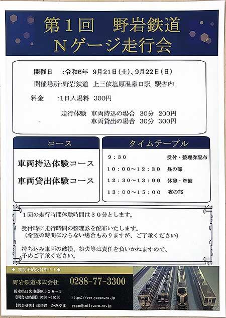 「第1回 野岩鉄道 Nゲージ走行会」を上三依塩原温泉口駅で開催