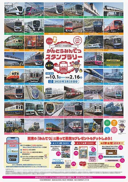 10月1日〜2025年2月16日 「第14回かんとうみんてつスタンプラリー