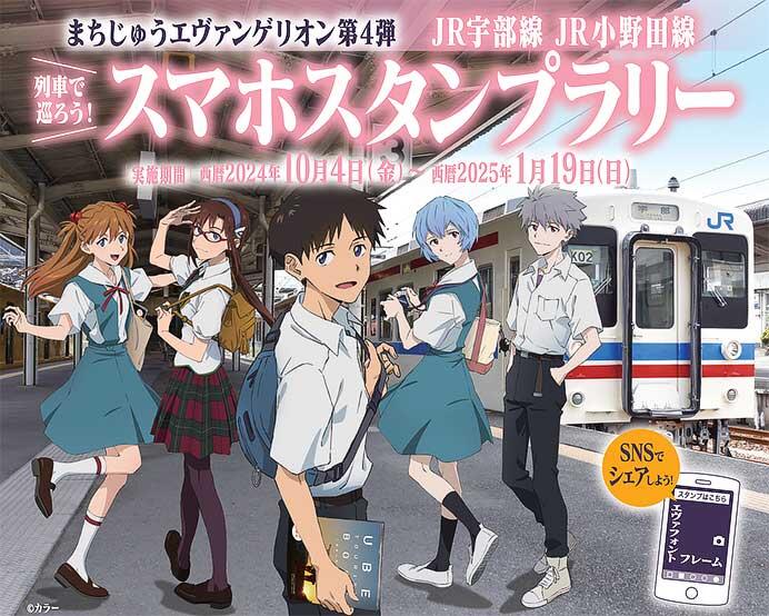 まちじゅうエヴァンゲリオン第4弾「JR宇部線・JR小野田線 スマホスタンプラリー」開催
