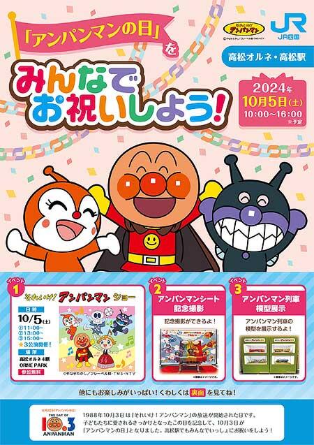 「アンパンマンの日」お祝いイベントを高松駅・高松オルネで開催