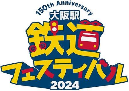 「大阪駅 鉄道フェスティバル2024～150th Anniversary～」を「ルクアホール」で開催