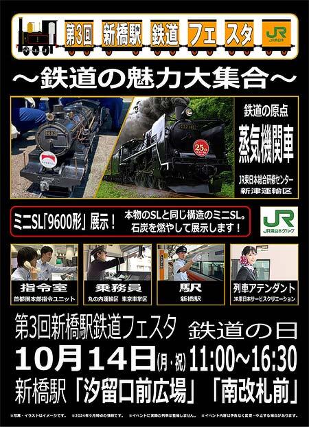 JR東日本，「第3回 新橋駅鉄道フェスタ 〜鉄道の魅力大集合〜」を開催