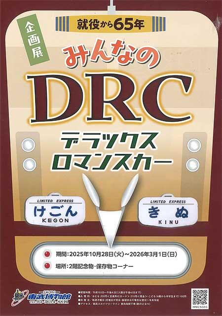 東武博物館で企画展「就役から65年 みんなのDRC（デラックスロマンスカー）」開催
