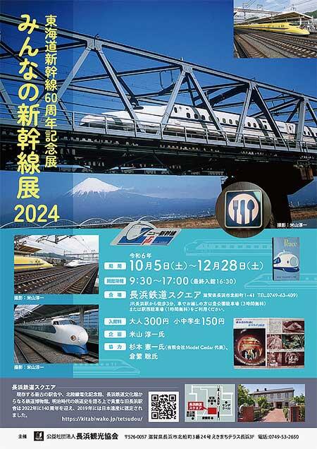 長浜鉄道スクエアで企画展「東海道新幹線60周年記念みんなの新幹線展2024」開催