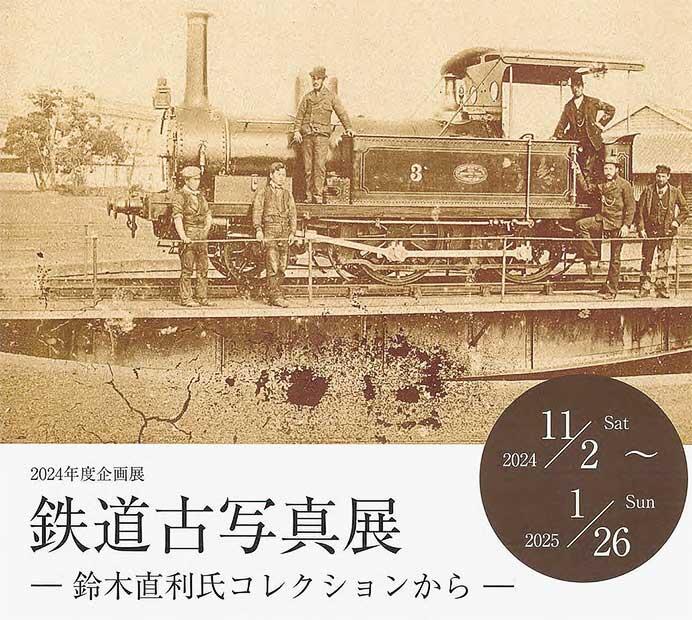 物流博物館で企画展「鉄道古写真展―鈴木直利氏コレクションから―」開催