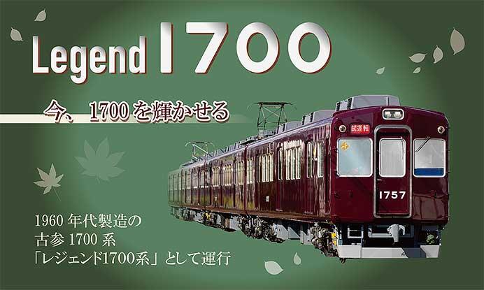 能勢電鉄，「レジェンド1700系の運行」と「1757×4R最後の重要部検査