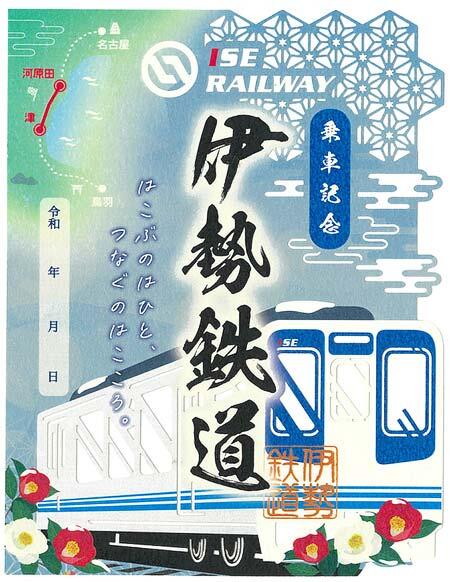 津駅ビル「チャム」で「鉄印帳」のイベントを開催
