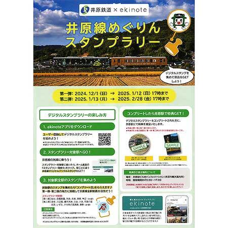 「井原線めぐりんスタンプラリー＆駅ナカ探検」