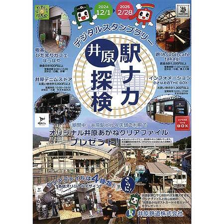 「井原線めぐりんスタンプラリー＆駅ナカ探検」