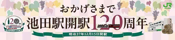 JR北海道，「池田駅開業120周年記念企画」を実施