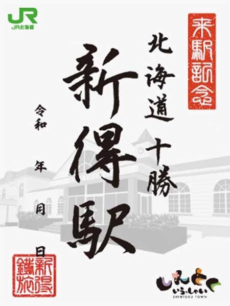 JR北海道，『「新得冬の鉄旅」キャンペーン2024』を実施