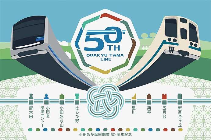 小田急，多摩線開業50周年記念第2弾企画を開催