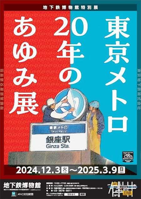地下鉄博物館で特別展「東京メトロ 20年のあゆみ展」開催