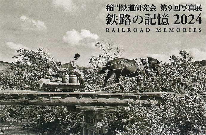 稲門鉄道研究会第9回写真展「鉄路の記憶2024」開催
