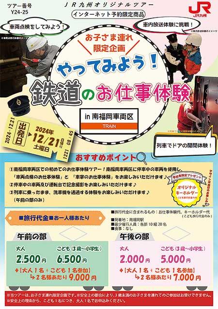 JR九州，「やってみよう！鉄道のお仕事体験 in 南福岡車両区」開催