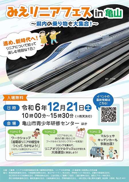 「みえリニアフェスin亀山」を亀山市青少年研修センターなどで開催