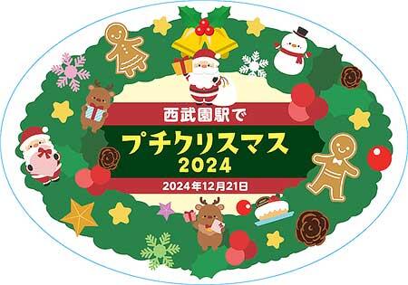 西武「西武園駅でプチクリスマス2024」開催