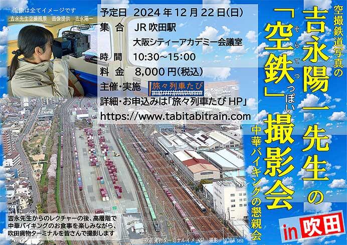 『吉永陽一先生の「空鉄」っぽい撮影会 in 吹田』参加者募集