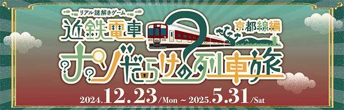 近鉄電車×街歩き×リアル謎解きゲーム第6弾「近鉄電車ナゾだらけの列車旅【京都線編】」を開催