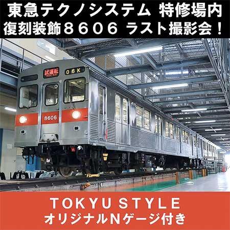 「オリジナルNゲージ付き 東急電鉄8500系 Revival撮影会」開催