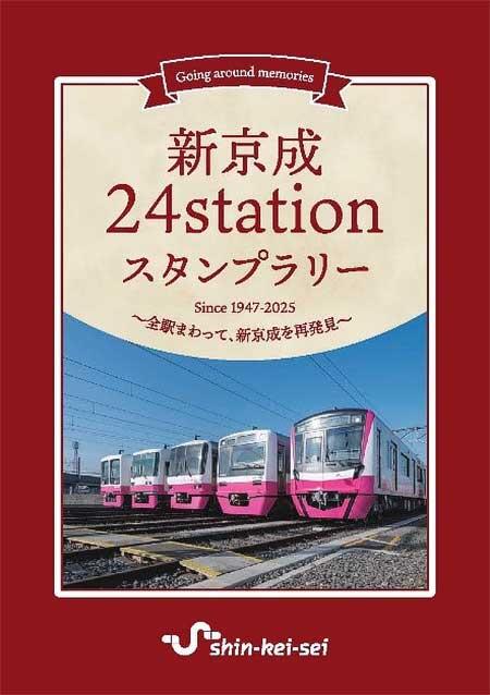 2月7日〜3月23日 「新京成24stationスタンプラリー」開催｜鉄道