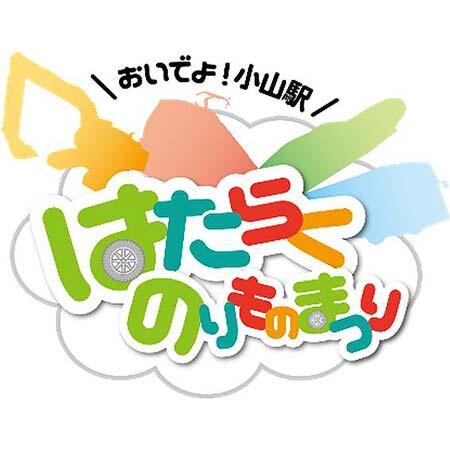 JR東日本「おいでよ！小山駅はたらくのりものまつり」を開催