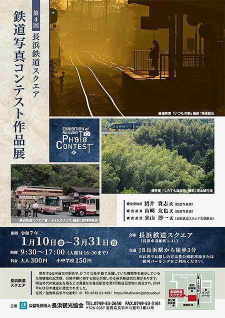 「第4回長浜鉄道スクエア鉄道写真コンテスト作品展」開催