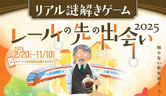 名鉄「リアル謎解きゲーム ～レールの先の出会い2025～」を開催