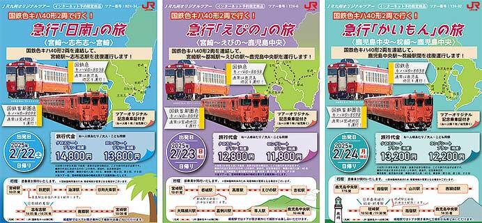 JR九州「国鉄色キハ40形2両編成で行く! 急行『日南』『えびの』『かいもん』の旅」の参加者募集