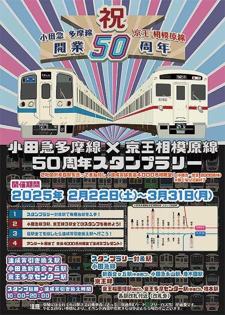 2月22日〜3月31日 「小田急多摩線×京王相模原線 50周年スタンプラリー