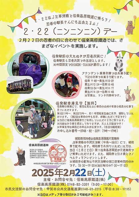 信楽高原鐵道で「忍者の日（2・22デー）」にあわせたイベントを開催