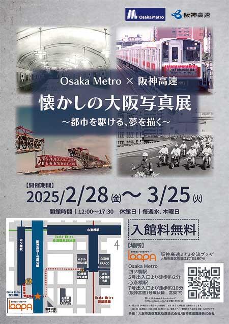 「Osaka Metro×阪神高速 懐かしの大阪写真展 ～都市を駆ける、夢を描く～」開催