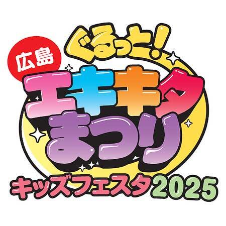 JR西日本，「ぐるっとエキキタまつり キッズフェスタ2025」を広島駅周辺で開催