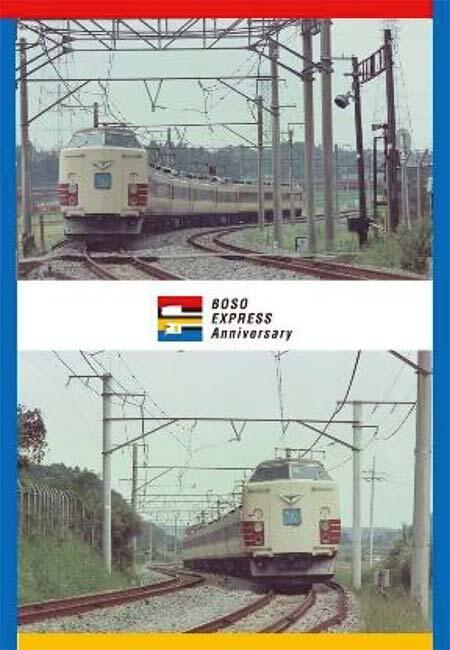 JR東日本千葉支社，『特急「しおさい」運行開始50周年記念企画』を開催