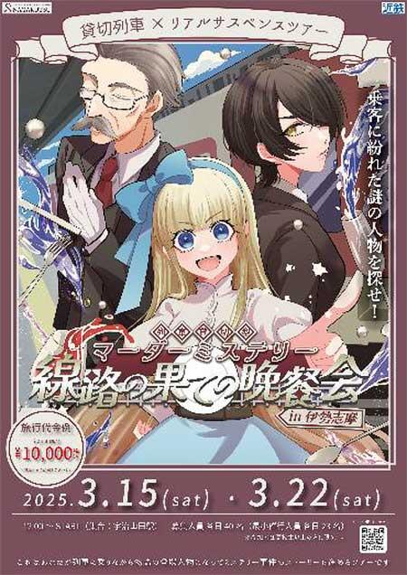 近鉄，列車貸切型マーダーミステリーツアー「線路の果ての晩餐会 in 伊勢志摩」の参加者募集