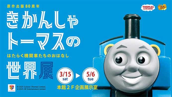 京都鉄道博物館で「きかんしゃトーマスの世界展 ～はたらく機関車たちのおはなし～」開催