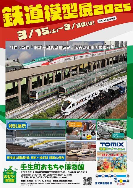 「鉄道模型展 2025」を壬生町おもちゃ博物館で開催