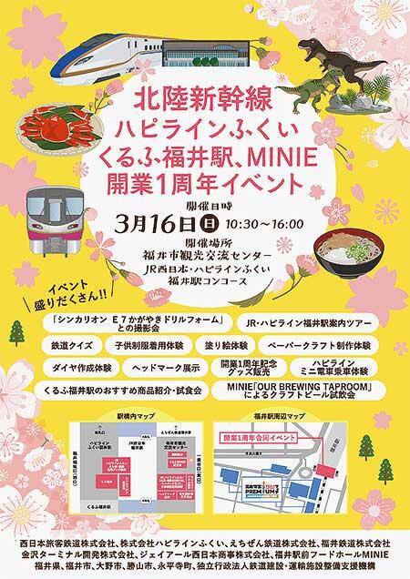 JR西日本・ハピラインふくいほか「開業1周年記念イベント」を福井駅で開催