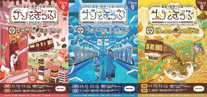 阪急×阪神×北急 リアル謎解きゲーム「ナゾときっぷ2025」開催