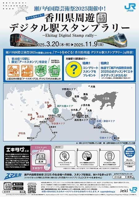 JR四国，「アートをめぐる！『香川県周遊デジタル駅スタンプラリー』」開催