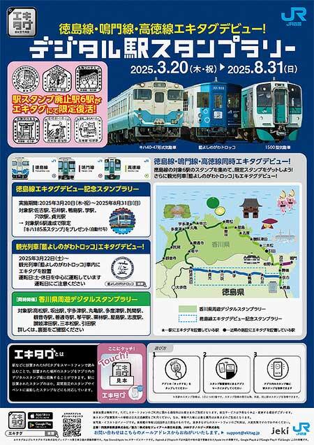 JR四国，「徳島線エキタグデビュー記念デジタル駅スタンプラリー」開催