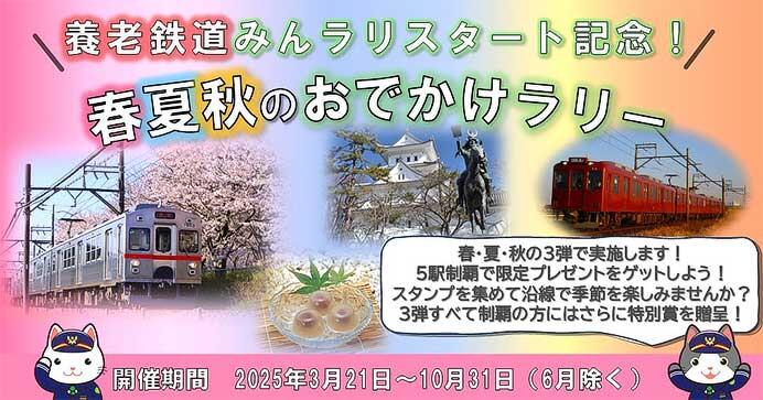 養老鉄道，「みんラリ」スタート記念した「春夏秋のおでかけラリー」「全駅制覇ラリー」を実施
