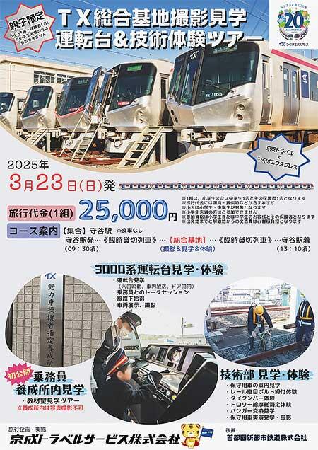 TX×京成トラベルサービス，「TX総合基地撮影見学 運転台＆技術体験ツアー」の参加者募集