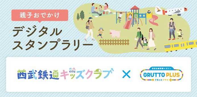 「西武鉄道キッズクラブ 親子おでかけデジタルスタンプラリー」を実施