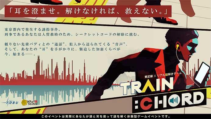 東武線×リアル謎解きゲーム「TRAIN：CHORD」を開催