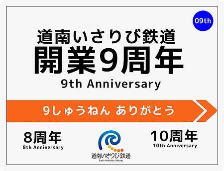 道南いさりび鉄道，「開業9周年記念！デジタル駅スタンプラリー」実施