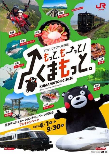 JR九州・JR西日本，熊本プレDC『アツい、ワクワク、新体験 「もっと、もーっと！くまもっと。」』を実施