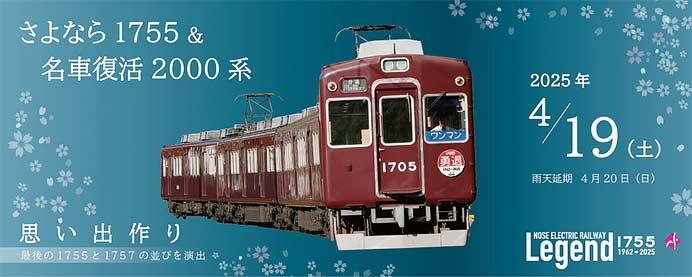 能勢電鉄，「勇退1755×4R」の運行と「さよなら1755＆名車復活2000系思い出作り」を開催