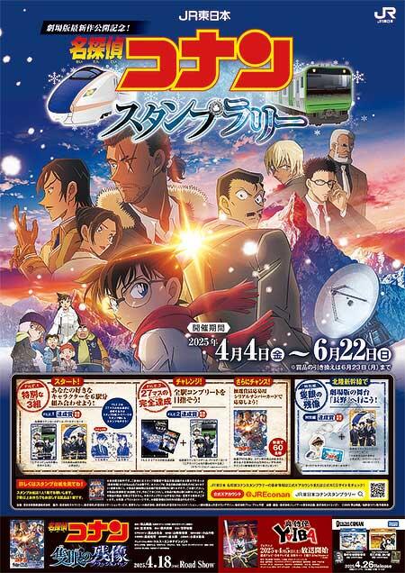 「JR東日本 名探偵コナンスタンプラリー」などを実施