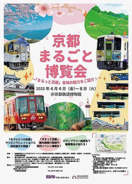 「京都まるごと博覧会」を京都鉄道博物館などで開催